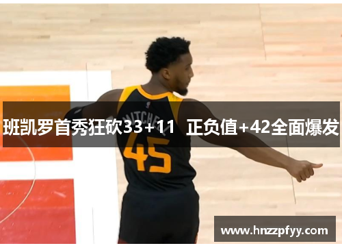 班凯罗首秀狂砍33+11  正负值+42全面爆发