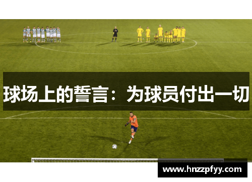 球场上的誓言：为球员付出一切