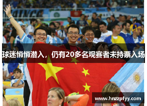 球迷悄悄潜入，仍有20多名观赛者未持票入场