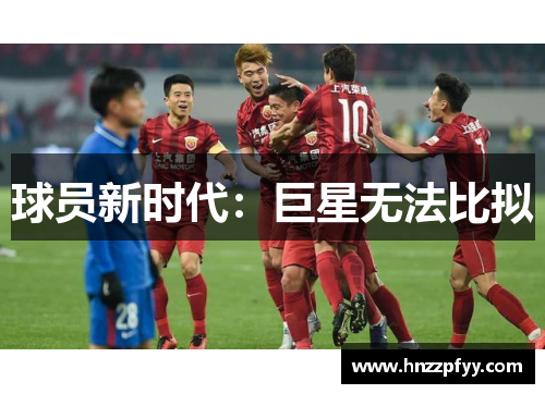 球员新时代：巨星无法比拟