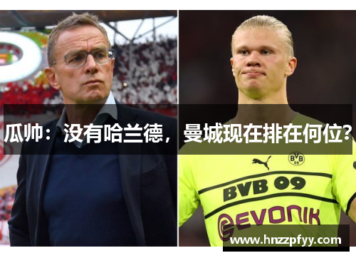 瓜帅：没有哈兰德，曼城现在排在何位？