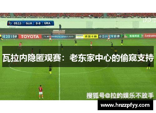 瓦拉内隐匿观赛：老东家中心的偷窥支持