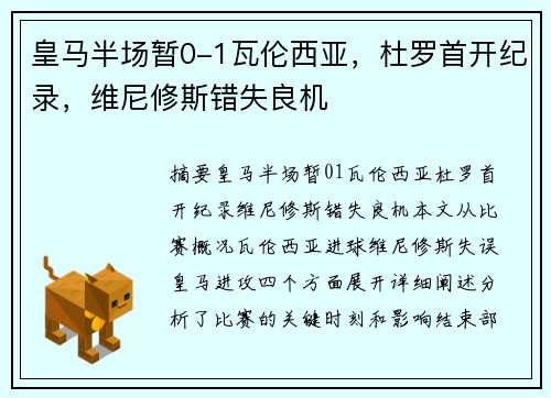 皇马半场暂0-1瓦伦西亚，杜罗首开纪录，维尼修斯错失良机