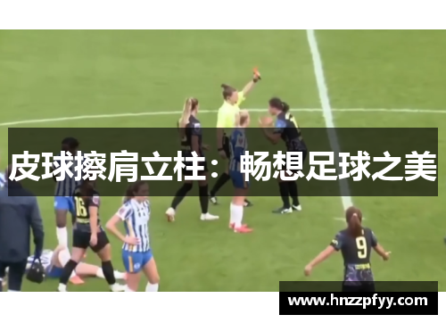 皮球擦肩立柱：畅想足球之美