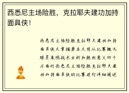 西悉尼主场险胜，克拉耶夫建功加持面具侠！