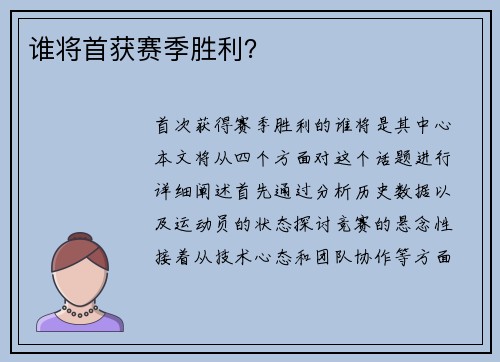 谁将首获赛季胜利？