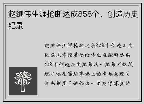 赵继伟生涯抢断达成858个，创造历史纪录