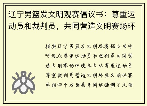 辽宁男篮发文明观赛倡议书：尊重运动员和裁判员，共同营造文明赛场环境
