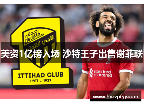 美资1亿镑入场 沙特王子出售谢菲联