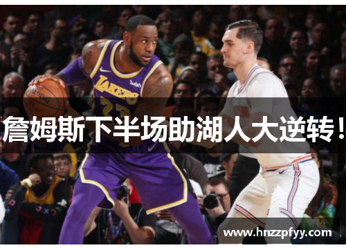 詹姆斯下半场助湖人大逆转！