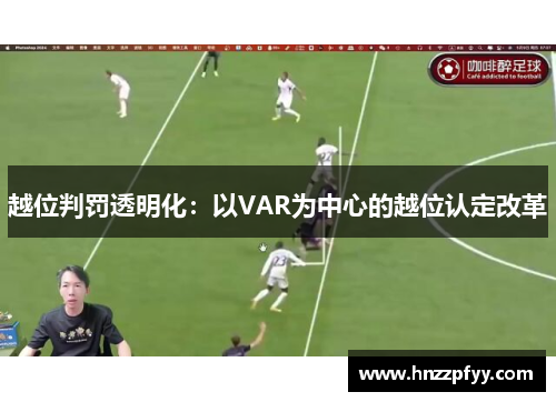 越位判罚透明化：以VAR为中心的越位认定改革