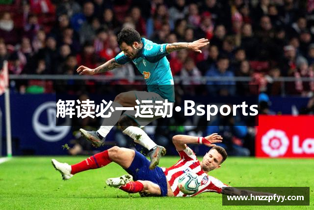 解读必一运动·Bsports